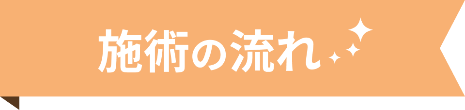 施術の流れ