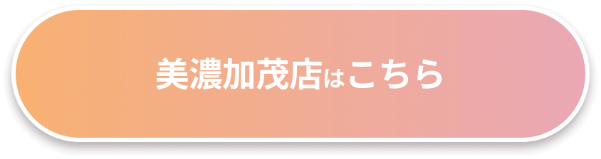 美濃加茂店はこちら