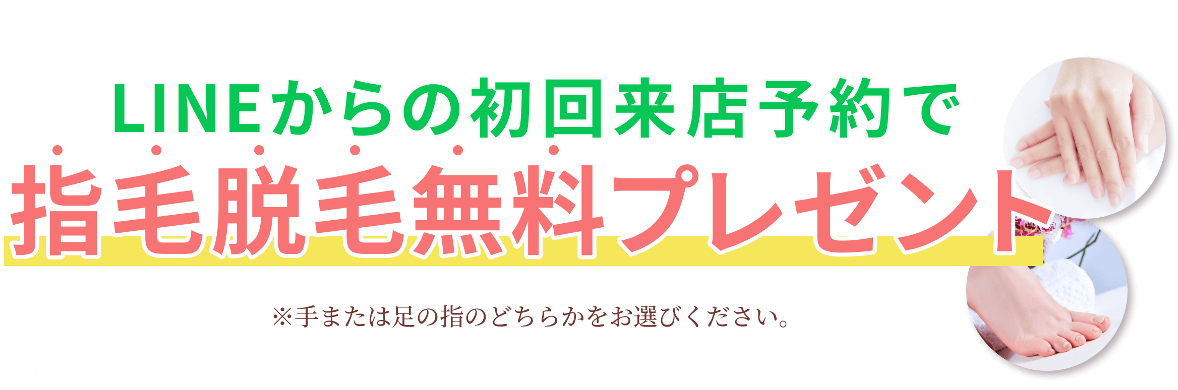 指毛脱毛無料プレゼント