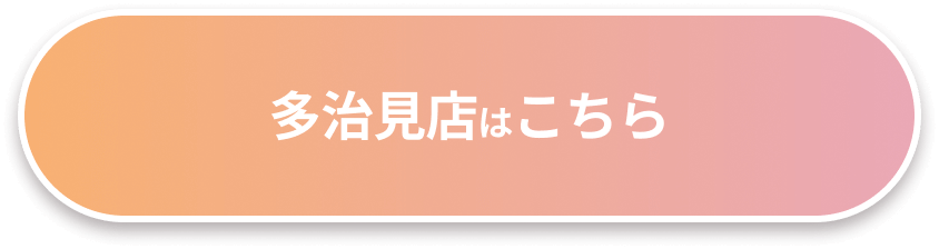 多治見店はこちら