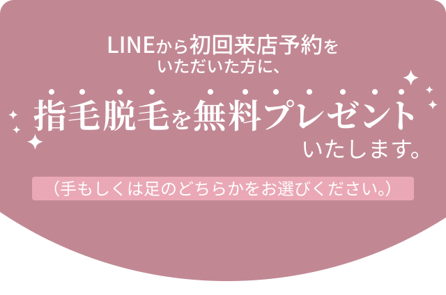 指下脱毛を無料プレゼントいたします